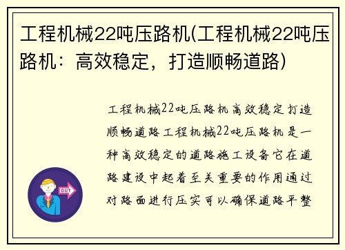 工程机械22吨压路机(工程机械22吨压路机：高效稳定，打造顺畅道路)