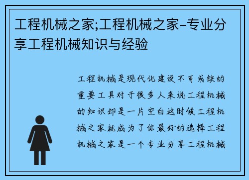 工程机械之家;工程机械之家-专业分享工程机械知识与经验