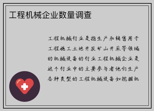 工程机械企业数量调查