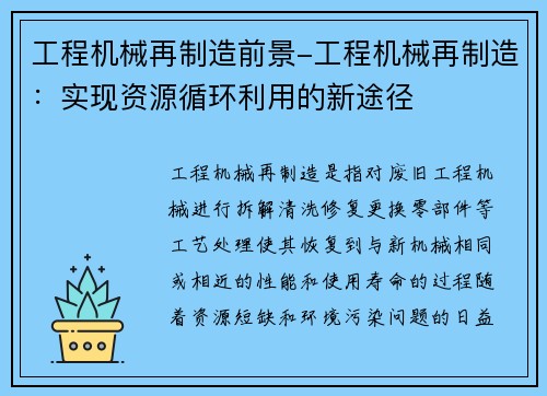 工程机械再制造前景-工程机械再制造：实现资源循环利用的新途径