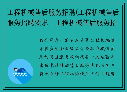 工程机械售后服务招聘(工程机械售后服务招聘要求：工程机械售后服务招聘)