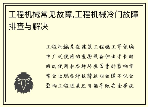 工程机械常见故障,工程机械冷门故障排查与解决