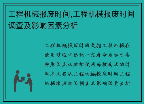 工程机械报废时间,工程机械报废时间调查及影响因素分析