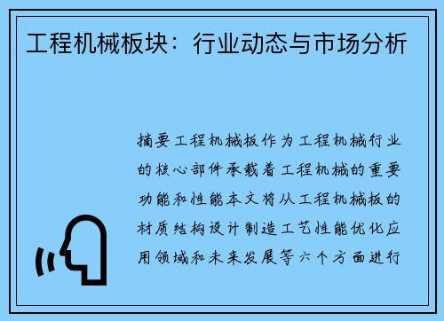 工程机械板块：行业动态与市场分析