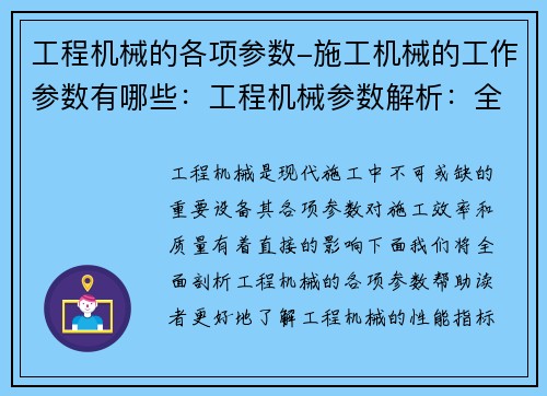 工程机械的各项参数-施工机械的工作参数有哪些：工程机械参数解析：全面剖析各项性能指标，助力工程施工效率提升