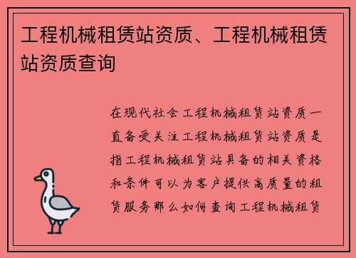 工程机械租赁站资质、工程机械租赁站资质查询