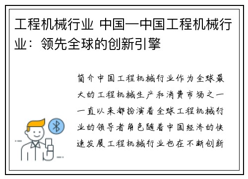 工程机械行业 中国—中国工程机械行业：领先全球的创新引擎