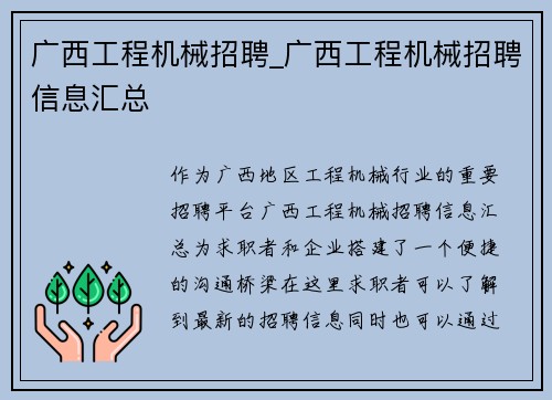 广西工程机械招聘_广西工程机械招聘信息汇总