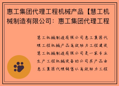 惠工集团代理工程机械产品【慧工机械制造有限公司：惠工集团代理工程机械产品：高效助力工程建设】