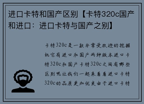 进口卡特和国产区别【卡特320c国产和进口：进口卡特与国产之别】