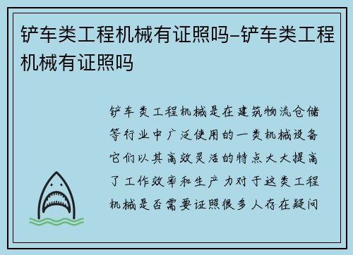 铲车类工程机械有证照吗-铲车类工程机械有证照吗