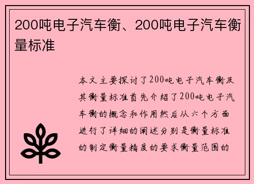 200吨电子汽车衡、200吨电子汽车衡量标准