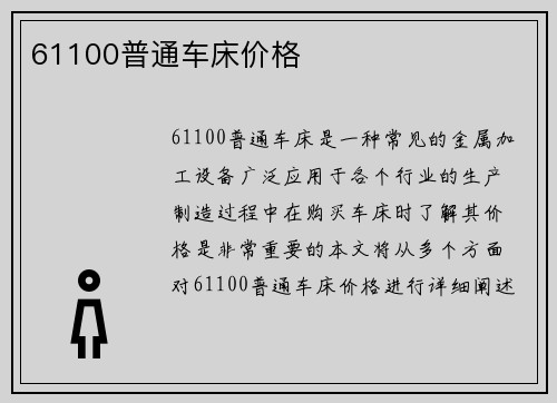 61100普通车床价格