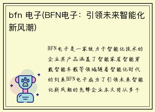 bfn 电子(BFN电子：引领未来智能化新风潮)