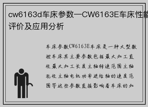 cw6163d车床参数—CW6163E车床性能评价及应用分析