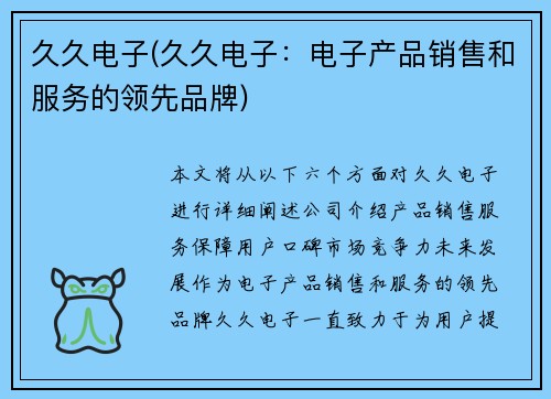 久久电子(久久电子：电子产品销售和服务的领先品牌)