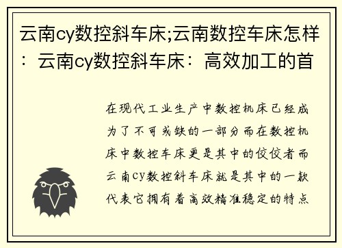 云南cy数控斜车床;云南数控车床怎样：云南cy数控斜车床：高效加工的首选设备