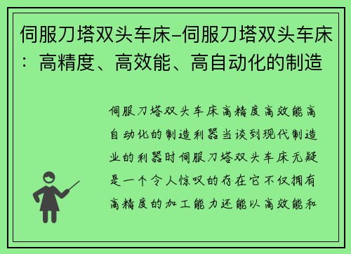 伺服刀塔双头车床-伺服刀塔双头车床：高精度、高效能、高自动化的制造利器