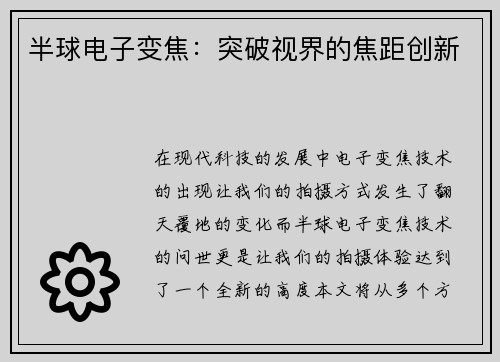 半球电子变焦：突破视界的焦距创新