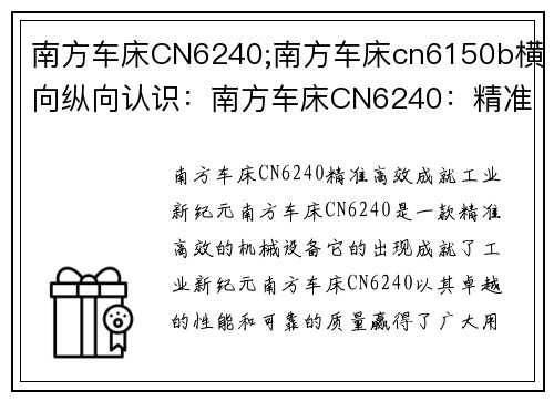 南方车床CN6240;南方车床cn6150b横向纵向认识：南方车床CN6240：精准高效，成就工业新纪元