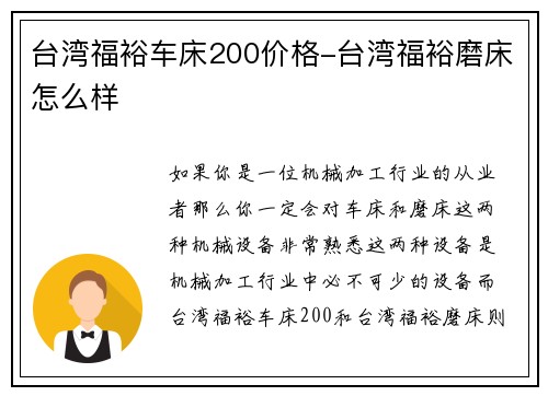 台湾福裕车床200价格-台湾福裕磨床怎么样