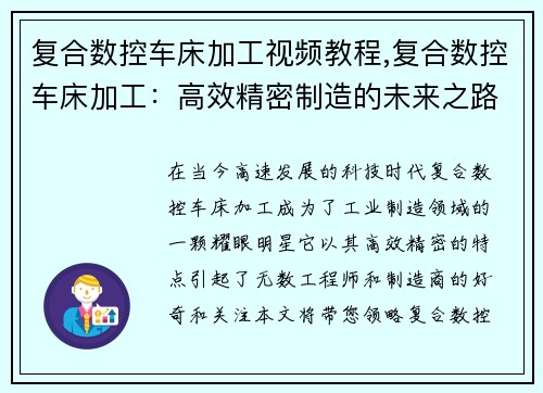 复合数控车床加工视频教程,复合数控车床加工：高效精密制造的未来之路